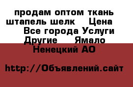 продам оптом ткань штапель-шелк  › Цена ­ 370 - Все города Услуги » Другие   . Ямало-Ненецкий АО